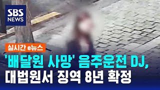 '배달원 사망' 음주운전 DJ, 대법원서 징역 8년 확정 / SBS / 실시간 e뉴스