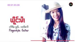 เพลง - เยืองหมาย วันหลี - ယိူင်းမႆၢ ဝၼ်းလီ - Fingerstyle Guitar