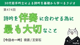 【本質】詩吟を伴奏に合わせるのに一番大切なこと＜後半：夜直 / 王安石＞