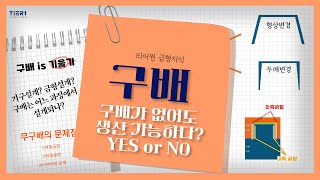 금형지식 EP 4 -  구배가 없어도 제품 생산이 가능할까? (파팅라인편 꼭 보고 오세요~!) #구배  #파팅라인 #금형지식 #티어원  #기구설계 #금형설계 #금형