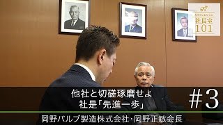 【岡野バルブ（3）】他社と切磋琢磨せよ 社是｢先進一歩｣