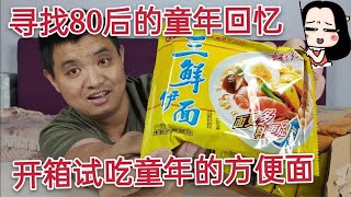 寻找80后童年的记忆，开箱试吃三鲜伊面，还会是以前那个味道吗？