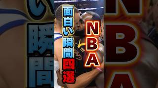 NBA面白いプレイ4選 #nba #レブロンジェームス #解説