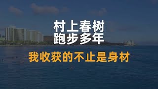 村上春树：跑步多年，我收获的不止是身材