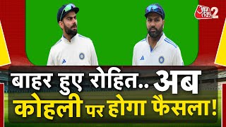 AAJTAK 2 LIVE | INDIA VS AUSTRALIA | फिर खराब प्रदर्शन, ROHIT बाहर...KOHLI पर फैसला कब ? AT2