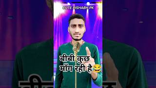 बीबी आज कुछ मांग रही है😂😂Indian Idol _Comedy _Performance #indianidol​ #comedy #funny #shorts #short