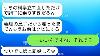 義父が経営する閉店間近の高級料亭を再生させた直後に解雇された俺…義父は「お前がいなくても大丈夫だw」と言ったので、期待に応えて退職したら翌日地獄が待っていた…www