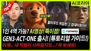 AI 영화 이제 더 쉬워진다 ㅋ 런웨이 ACT-ONE 출시! (11분 튜토리얼) 왕초보 가이드!