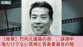 【徹底解明】竹内元議員の自◯の真実…ネット中傷だけではない！彼を追い詰めた百条委員会の闇【政治】