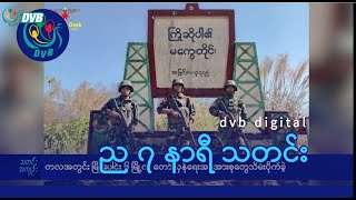 DVB Digital ည ၇  နာရီ သတင်း (၆ ရက် ဖေဖော်ဝါရီလ ၂၀၂၅)