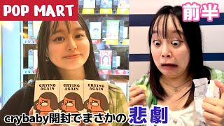 【POPMART】新作クライベイビー開封での悲劇😱（前半）