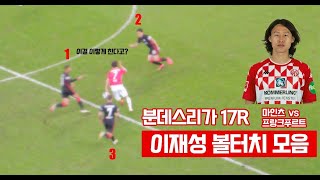 [직관] 프랑크푸르트 VS 마인츠 (분데스리가 17R) - 이재성 볼터치 모음