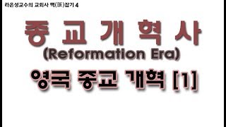 종교개혁사 - 영국 종교 개혁[1]