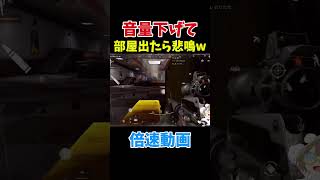 【ArenaBreakout】部屋出たら悲鳴。倍速動画w【アリーナブレイクアウト】 #shosts