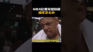 NBA比赛突然拉稀，应该怎么办？