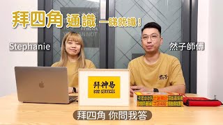 【$988優惠已結束】上門拜四角 代拜四角 上門服務 拜四角 你問我答 通識片 上門拜四角 代辦入伙儀式 開張拜神 代辦開張儀式 代客化寶 幾時拜四角？拜四角要擇日？租屋拜四角？拜四角不燒衣紙？