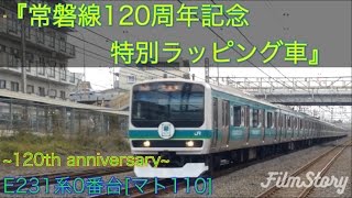 【常磐線120周年記念車】E231系0番台マト110