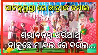 Sarabanar jhariathi bajuchhe mandal // Sambalpuri folk video //ଶରାବନର୍ ଝରିରାତି ବାଜୁଛେ ମାନ୍ଦଲ