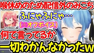 配信外のふにゃふにゃオフボイスのみこちと話すすいちゃんｗ【ホロライブ切り抜き/星街すいせい/さくらみこ】