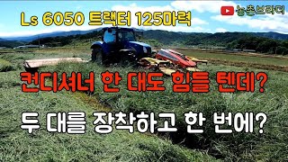 Ls 6050 트랙터 125 마력 앞뒤 작업기를 동시에 돌려 라이그라스 풀을 베어버렸더니 작업량이 대박... 전방 측방 컨디셔너 작업기