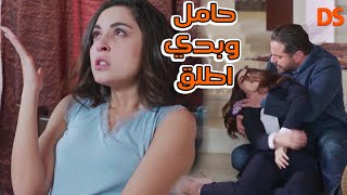 انا حبلة و بدي اطلق (3) الثالثة