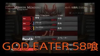 【GOD EATER】神機使い生活　58喰