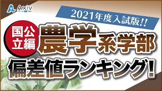 【偏差値】国公立の農学系学部!!偏差値ランキング紹介