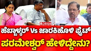 G Parameshwara Reacts on Lakshmi Hebbalkar: ಹೆಬ್ಬಾಳ್ಕರ್ Vs ಜಾರಕಿಹೊಳಿ ಫೈಟ್ ಪರಮೇಶ್ವರ್ ಹೇಳಿದ್ದೇನು?