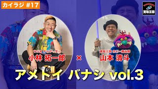 【カイラジ#17】アメトイバナシ vol.3【買取王国ラジオ】