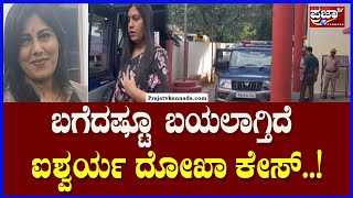 Aishwarya Fraud Case : ಬಗೆದಷ್ಟೂ ಬಯಲಾಗ್ತಿದೆ ಐಶ್ವರ್ಯ ದೋಖಾ ಕೇಸ್...|Prajaatv Kannada