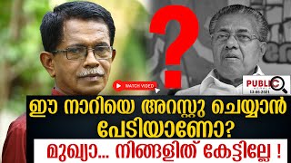 ഈ നാറിയെ അറസ്റ്റു ചെയ്യാൻപേടിയാണോ?  kerala cm