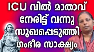 മാതാവ് നേരിട്ട് ICU വിൽ വന്നു സുഖപ്പെടുത്തി ഗംഭീര സാക്ഷ്യം #kreupasanam #ammamathavu #motivation