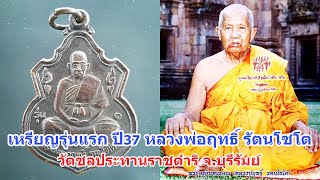 เหรียญรุ่นแรก ปี 37 หลวงพ่อฤทธิ์ รัตนโชโต วัดขลประทานราชดำริ จ.บุรีรัมย์