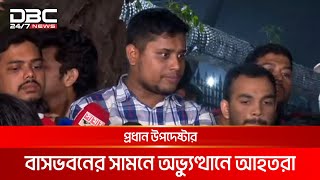 ব্যারিকেড ভেঙে প্রধান উপদেষ্টার বাসভবনের সামনে অভ্যুত্থানে আহতরা | DBC NEWS