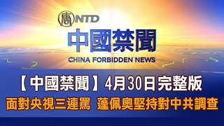 【中国禁闻】4月30日完整版