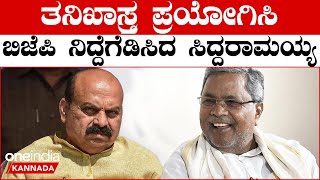 CM Siddaramaiah: ಬಿಜೆಪಿ ಸರ್ಕಾರದ ಕಾಮಗಾರಿಗಳಿಗೆ ತಡೆ ನೀಡಿ BJP ಗೆ ಮತ್ತೊಂದು ಶಾಕ್ ಕೊಟ್ಟ CM!