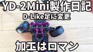 【YD-2M製作】⑪ YD-2前足ナックル交換　D-Likeナックル＆サスアーム　210ｍｍ・YD-2　Are you enjoying radio control?