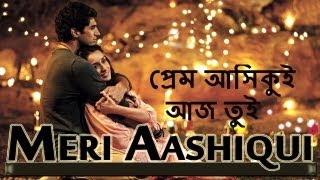 প্রেম আসিকুই আজ তুই (Meri Aashiqui Bengali Version) Aashiqui 2 - Aditya Roy Kapur, Shraddha Kapoor