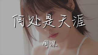 周深 - 何處是天涯『怎奈花謝花開花落花無常』【動態歌詞Lyrics】