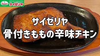 【骨付きももの辛味チキン】100日間サイゼリヤ生活【豪快なマンガ肉】【73日目】