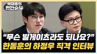 한동훈 하정우 이슈, 무슨 마이클 조던, 빌 게이츠급인가? 전재수 싸움꾼 기질 숨겨왔나... 시민에게 예의없어[한판승부]