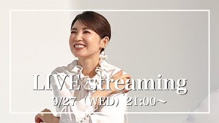 【みなさんの質問にお答えします！】9月27日（水）【毎週水曜日21:00〜ライブ配信】