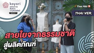 สายใยจากธรรมชาติสู่ผลิตภัณฑ์ : koyori หลอมรวม สืบสาน งานหัตถศิลป์ ซีซัน 2 [ไทย]