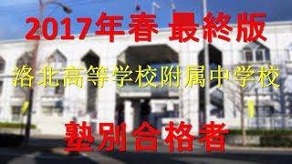 京都府立洛北高等学校附属中学校 塾別合格者 2017年【グラフでわかる】