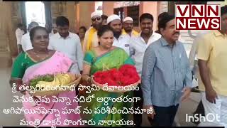 పెన్నా నదిలో అర్ధాంతరంగా ఆగిపోయిన'పెన్న ఘాట్' ను పరిశీలించినమాజీ మంత్రి డాక్టర్ పొంగూరు నారాయణ.