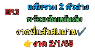 EP.3 💥แต้มรวม 2 ตัวล่าง💥พร้อมตัดแต้มดับ💥งวดแล้วดับผ่าน👉งวด 2/1/68