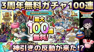 【ドラクエタクト】3周年無料100連ガチャ！引きます