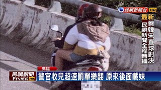 高雄警官收兒超速罰單樂翻 原來後面載妹－民視新聞