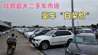 成都最大二手汽车市场豪车“白菜价”，8万居然能买宝马，很意外