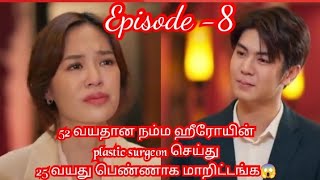 52 வயதான நம்ம ஹீரோயின் plastic surgeon செய்து 25 வயது பெண்ணாக மாறிட்டங்க 😱😱😱|| Epi-8 || Agni Voice